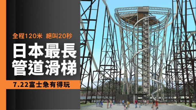 日本最长的管道滑梯玩意即将登陆富士急Highland游乐场。
