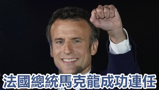 法國總統馬克龍成功連任。AP
