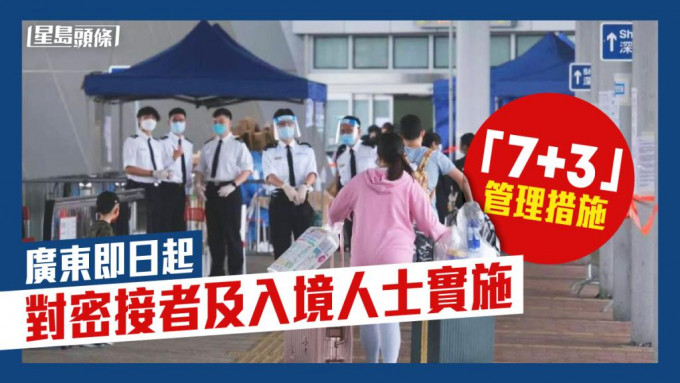 广东入境即日起实施「7+3」管理措施。