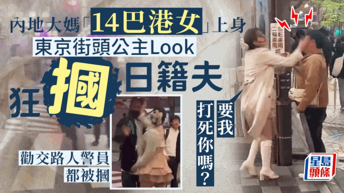 一名内地大妈近日穿著短裙公主Look，大闹日本东京新宿街头，「14巴港女」上身狂掴日籍丈夫，期间大叫大骂，连劝交路人及到场警员都被掴。