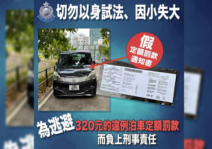 警方日前拘捕一男子，涉嫌偽造違例泊車電子告票。香港警察facebook圖片
