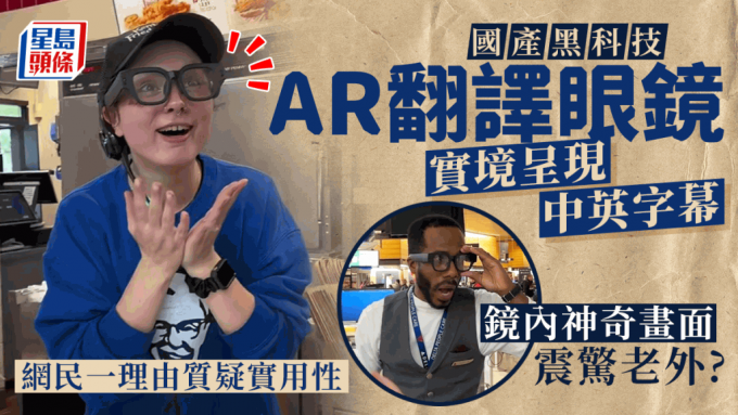 中國科技震驚老外?! AR眼鏡能即時翻譯中英文 網民質疑實用性：「只能當XX！」