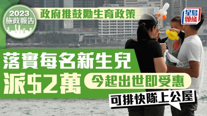 《施政報告》提出每名於今日起在香港出生的新生嬰兒發放一筆過2萬元津貼，並可優先揀居屋。