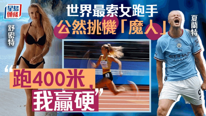被譽為「世界最索女跑手」舒密特挑戰曼城球星艾寧夏蘭特。