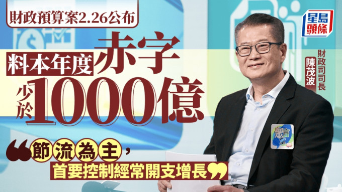 財政預算案2025｜陳茂波：料本年度赤字少於1000億 以節流為主 控經常開支增長