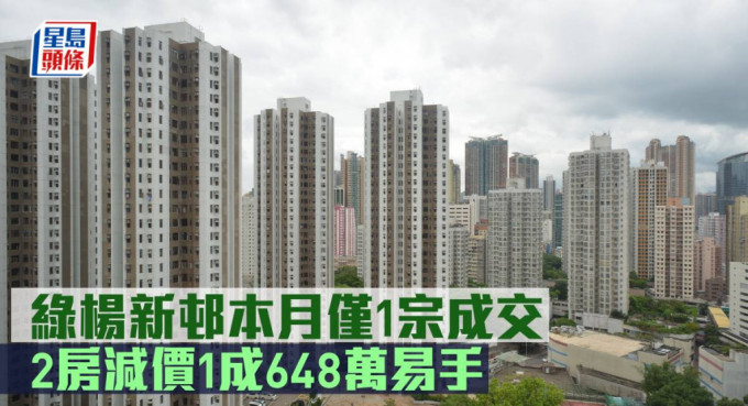 绿杨新邨本月仅1宗成交，2房减价1成648万易手。