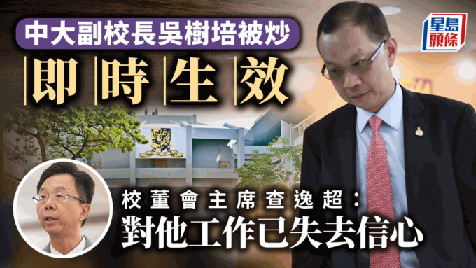 中大校董會宣布即時解僱副校長吳樹培。