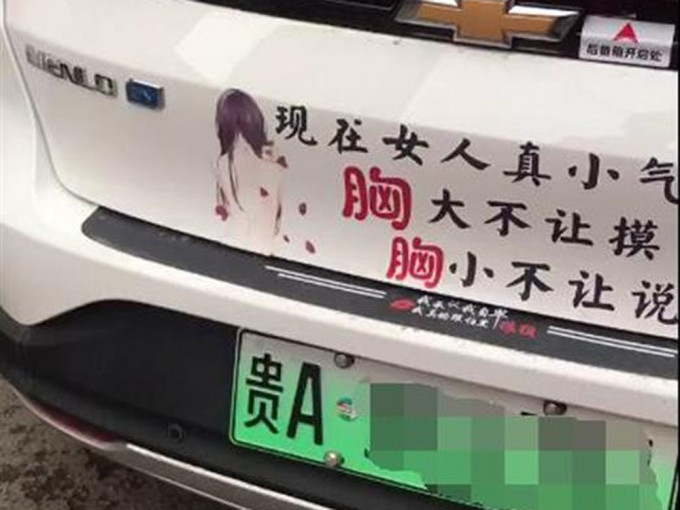 贵州一辆网约车贴上涉嫌侮辱女性不雅标语，惹起争议。