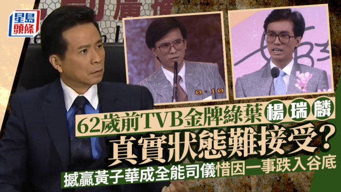 62歲前TVB金牌綠葉楊瑞麟真實狀態難接受？曾撼贏黃子華成全能司儀惜因一事跌入谷底