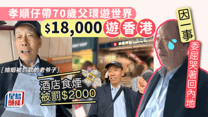 内地孝顺仔带70岁父环游世界 香港之行委屈喊住走 酒店食烟被罚$2000