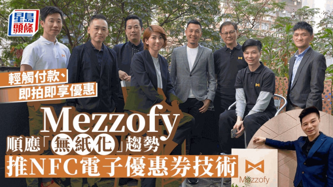 Mezzofy早前获「创科创投基金」入股，联合创办人应迪棋（Dicky） 指将向全球扩展，进军欧美。