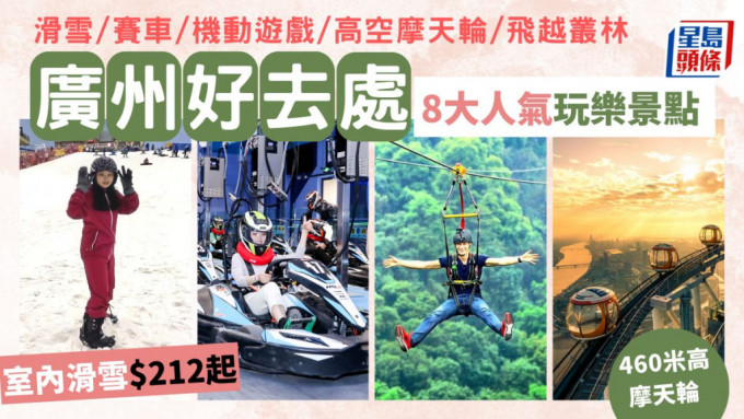 廣州好去處2023｜8大人氣玩樂景點攻略  滑雪/賽車/機動遊戲/高空摩天輪/飛越叢林