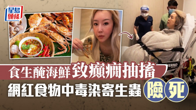 一位网络红人吃生腌海鲜后食物中毒，抽搐险死。