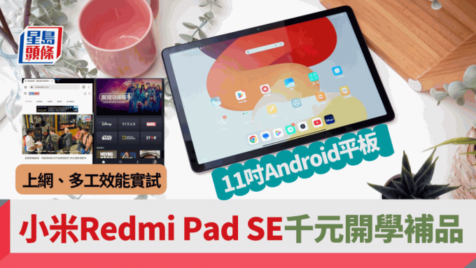 小米趕在新學年伊始帶來定價不到千元的11吋平板Redmi Pad SE。