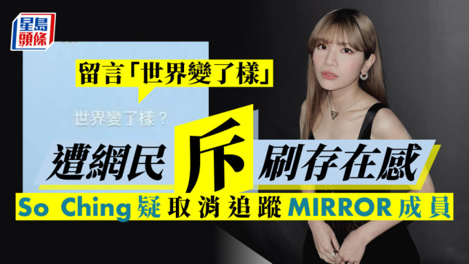 李启言女友So Ching疑取消追踪MIRROR成员 留言放负遭网民斥刷存在感