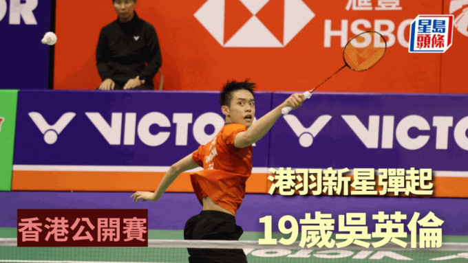 香港羽毛球有19岁吴英伦冒起。