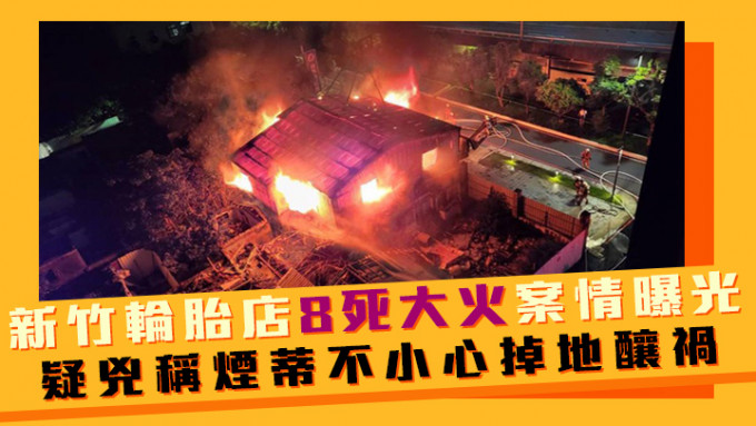 新竹市周三晚发生轮胎店大火，导致1家11口当中8人死亡。网上图片
