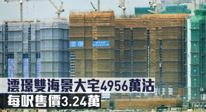 澐璟双海景大宅4956万沽，每尺售价3.24万。