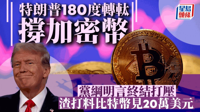 特朗普180度轉軚撐加密幣 黨綱明言終結打壓 渣打料比特幣見20萬美元