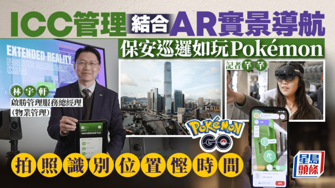 ICC管理结合AR实景导航 保安巡逻如玩Pokémon 拍照识别位置悭时间