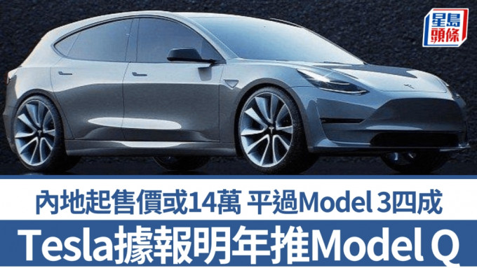 Tesla据报明年推平价车型Model Q 内地起售价或14万 平过Model 3四成