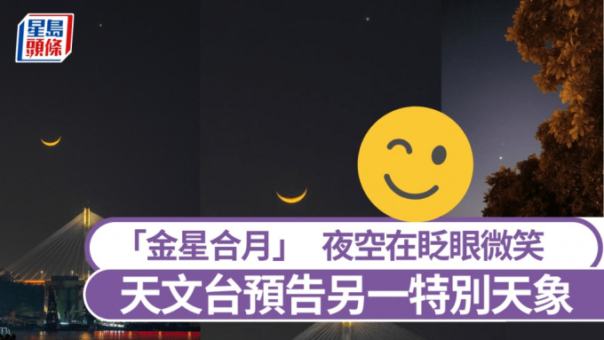 「金星合月」夜空在眨眼微笑 天文台預告周六有另一特別天象