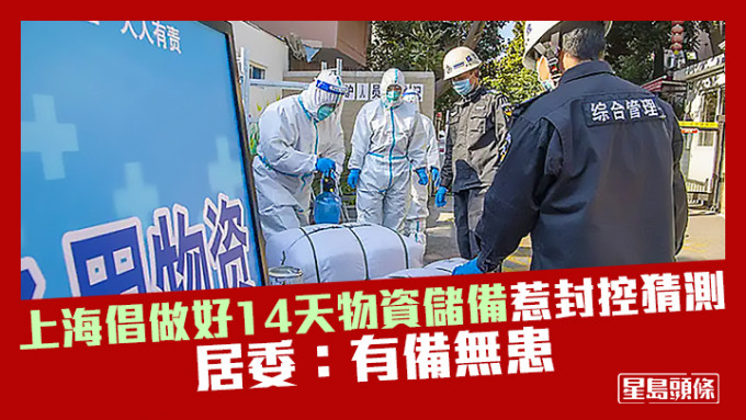 上海倡議做好14天物資儲備惹猜測，兩居委表示只是溫馨提示，可有備無患。