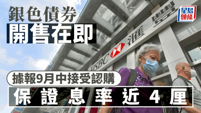 銀債開售在即 據報9月中接受認購 保證息率近4厘 較定存高