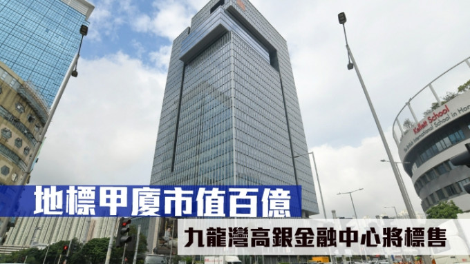 九龍灣高銀金融國際中心即將推出標售，市值約100億。