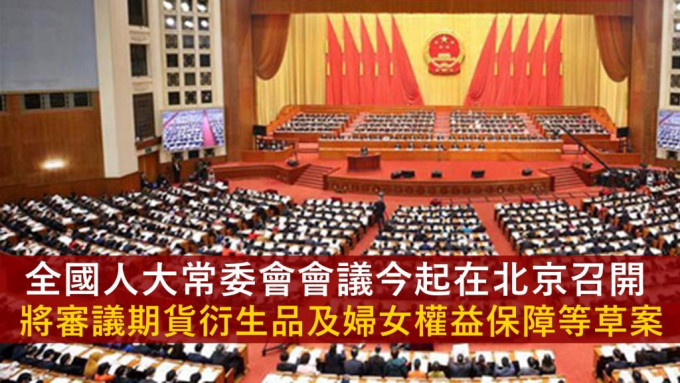全國人大常委會會議今日起一連3日在北京舉行。網圖