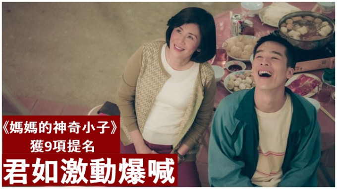 吴君如对于《妈妈的神奇小子》有9项提名，反应激动。