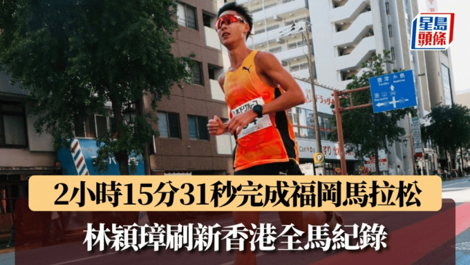 林穎璋刷新香港全馬紀錄。 公關圖片