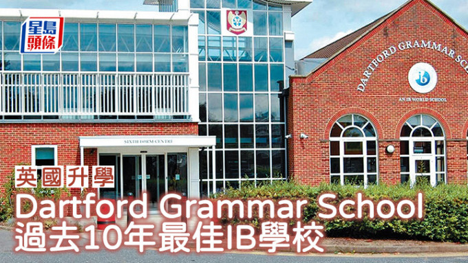 英國升學︱Dartford Grammar School 過去10年最佳IB學校