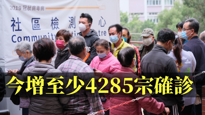 本港今日增至少4285宗确诊。资料图片