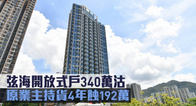 弦海開放式戶340萬沽，原業主持貨4年蝕192萬。