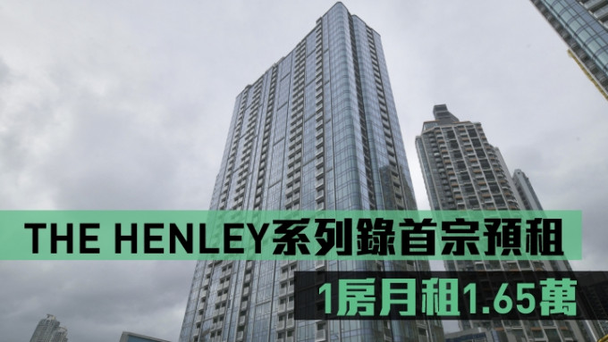 THE HENLEY系列录首宗预租，1房月租1.65万。