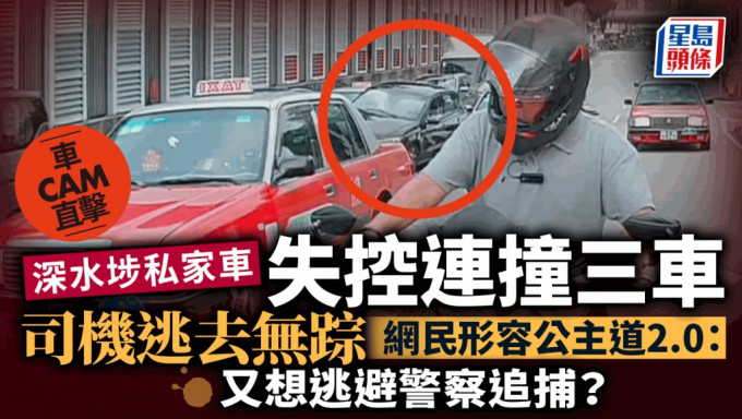 有片| 「炮彈私家車」失控連撞三車 司機逃去無踪 網民：又想逃避警察追捕？