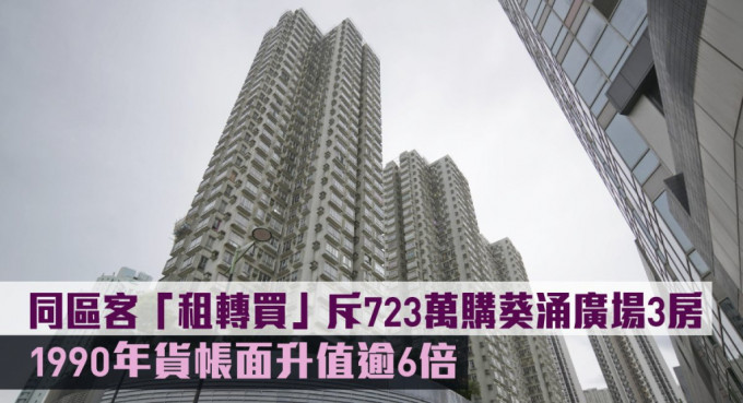 同区客「租转买」斥723万购葵涌广场3房。