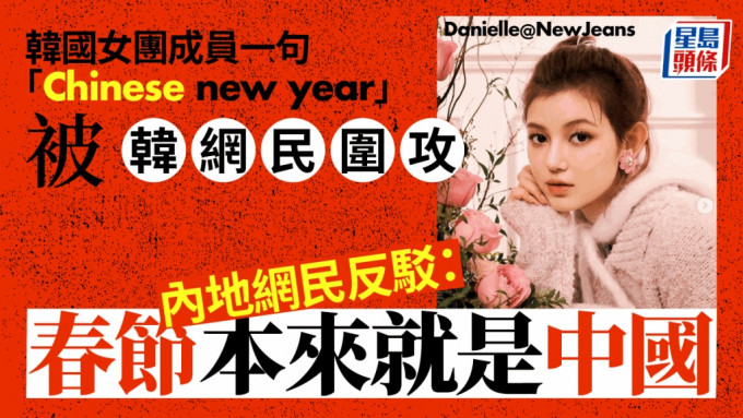 韓女團成員因稱農曆新年為「Chinese new year」，被韓網民罵到急發道歉文。