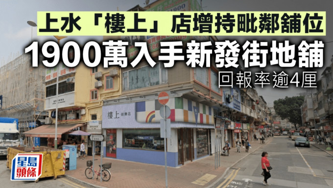 上水「樓上」店增持毗鄰舖位 1900萬入手新發街地舖 回報率逾4厘