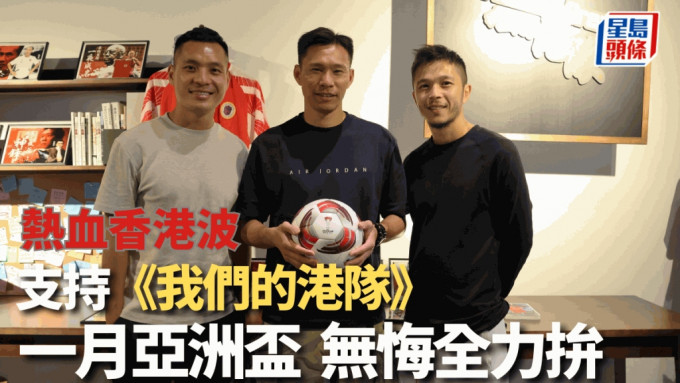 陳肇鈞（右至左）、葉鴻輝及梁冠聰3位亞洲盃港腳相聚。（陸永鴻攝）