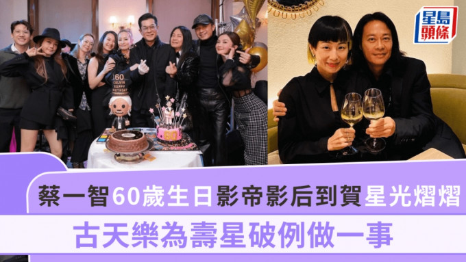 蔡一智60歲生日影帝影后到賀星光熠熠！古天樂為壽星破例做一事 阿Sa：六歲就見過佢