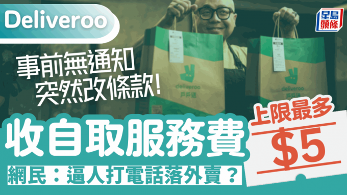 Deliveroo户户送突收外卖自取费！收费上限$5事前无通知 网民不看好：想人打电话落外卖？