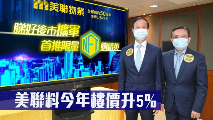 美联布少明(图左)料今年楼价升5%。旁为刘嘉辉