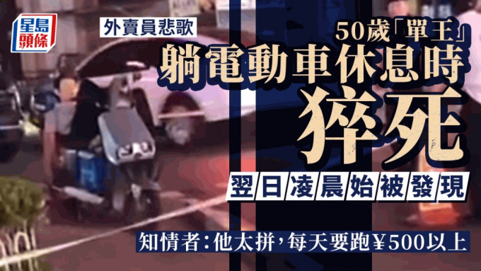 杭州外賣「單王」日前被發現猝死在電動車上。