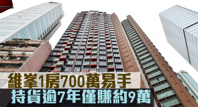 維峯1房700萬易手。