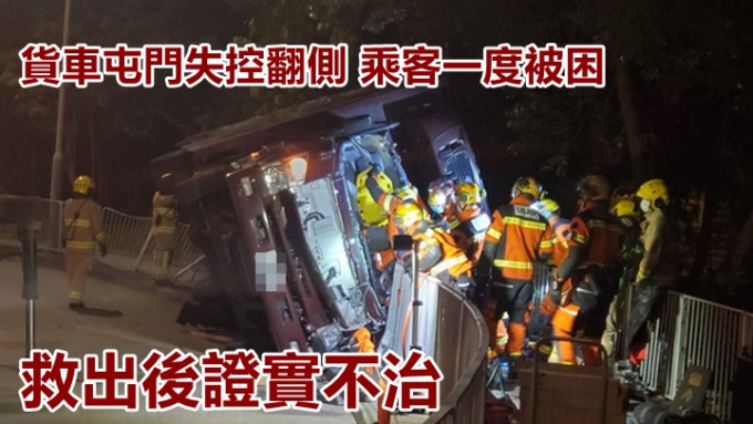 被困的货车乘客获救后证实不治。
