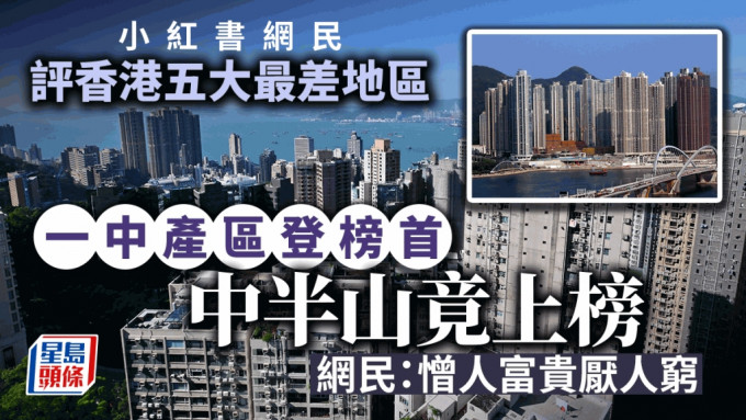 小红书力数香港五大最差地区 中半山都上榜？网民：憎人富贵厌人穷