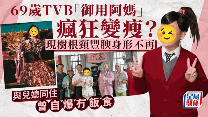 69岁TVB「御用阿妈」疯狂变瘦？现树根颈丰腴身形不再 与儿媳同住曾自爆冇饭食