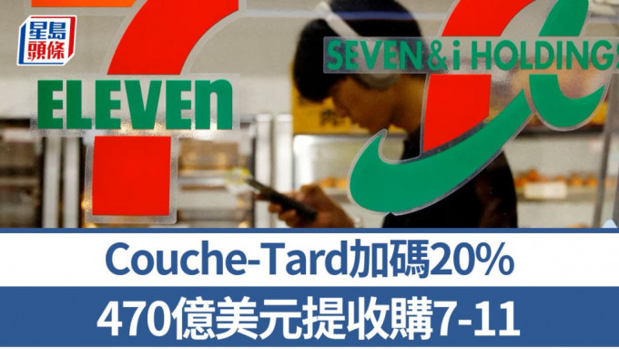 Couche-Tard提出對7-11的收購價加20%，至470億美元。路透社